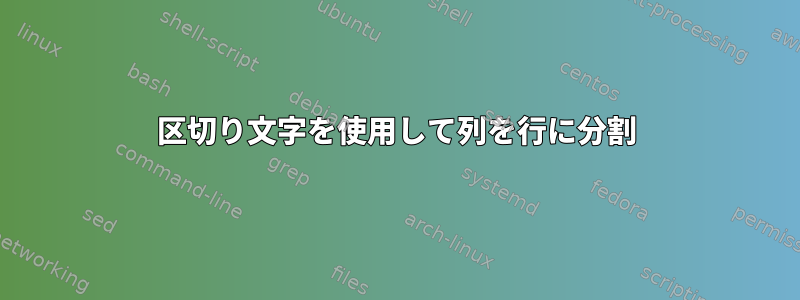 区切り文字を使用して列を行に分割