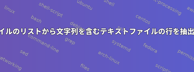 リストを検索する順序で別のファイルのリストから文字列を含むテキストファイルの行を抽出するにはどうすればよいですか？