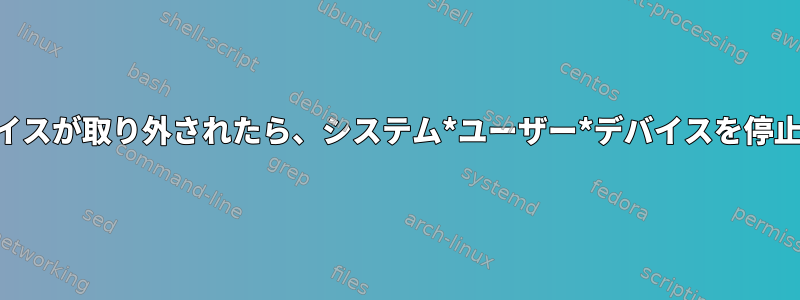 USBデバイスが取り外されたら、システム*ユーザー*デバイスを停止します。