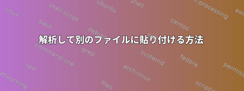 解析して別のファイルに貼り付ける方法