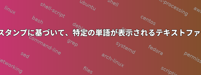 Linux特定の日付とタイムスタンプに基づいて、特定の単語が表示されるテキストファイルの行数を計算します。