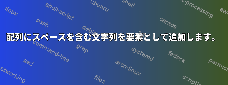 配列にスペースを含む文字列を要素として追加します。