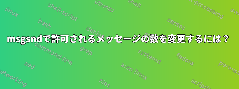 msgsndで許可されるメッセージの数を変更するには？