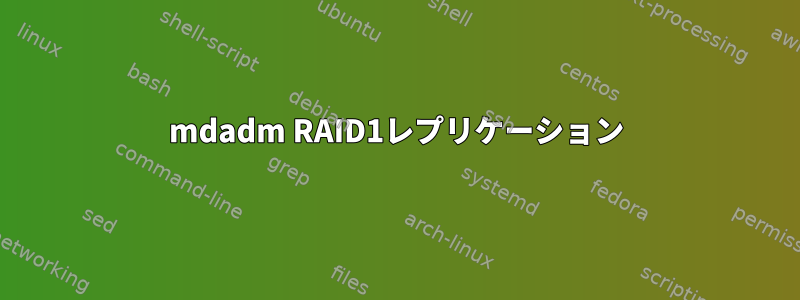 mdadm RAID1レプリケーション