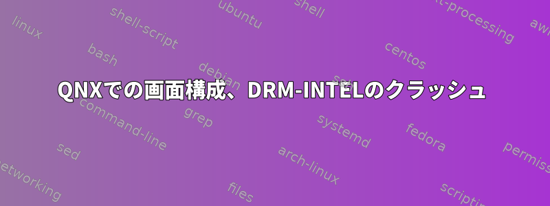 QNXでの画面構成、DRM-INTELのクラッシュ