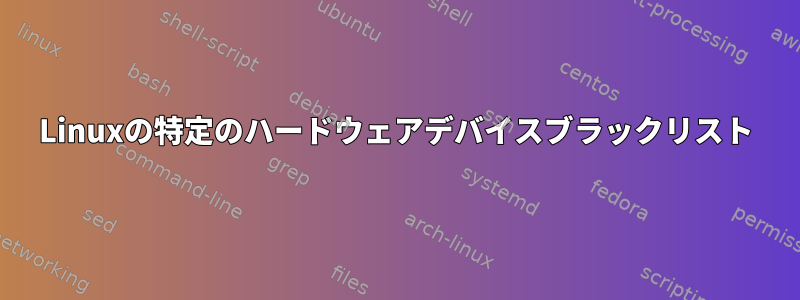 Linuxの特定のハードウェアデバイスブラックリスト