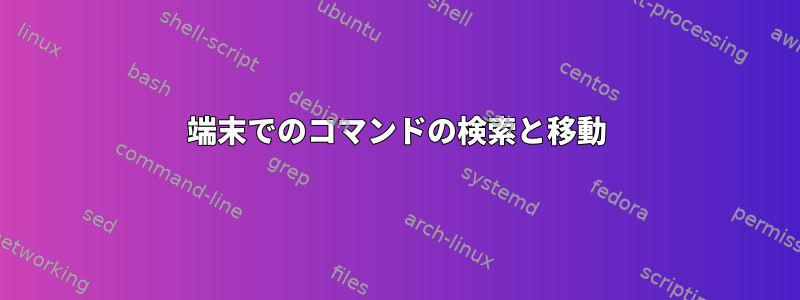 端末でのコマンドの検索と移動