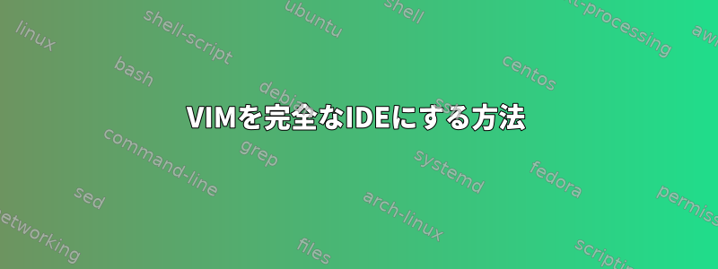 VIMを完全なIDEにする方法