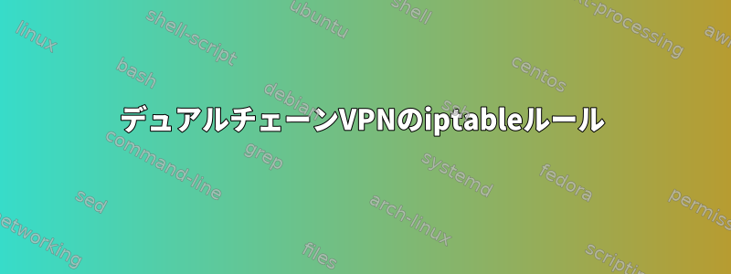 デュアルチェーンVPNのiptableルール