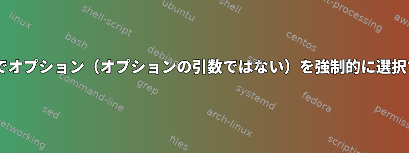 zparseoptsでオプション（オプションの引数ではない）を強制的に選択する方法は？