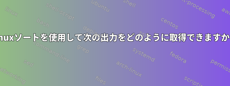 Linuxソートを使用して次の出力をどのように取得できますか？