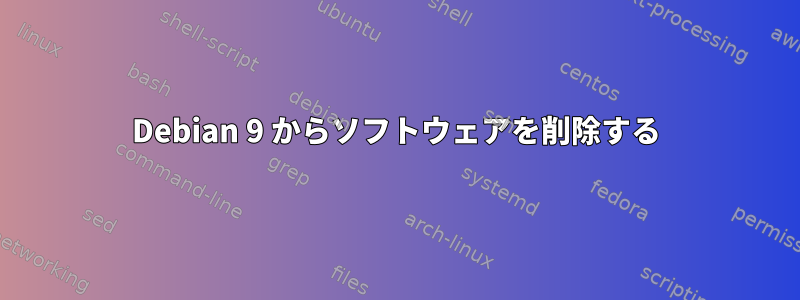 Debian 9 からソフトウェアを削除する