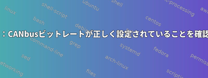 Bash：CANbusビットレートが正しく設定されていることを確認する