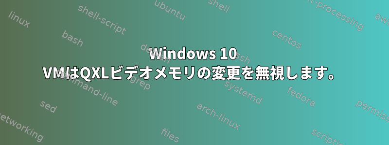 Windows 10 VMはQXLビデオメモリの変更を無視します。