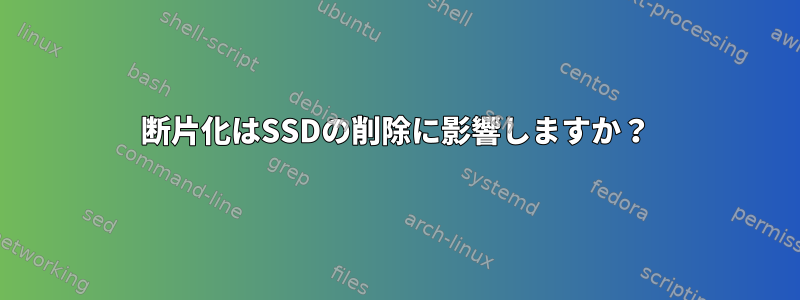 断片化はSSDの削除に影響しますか？