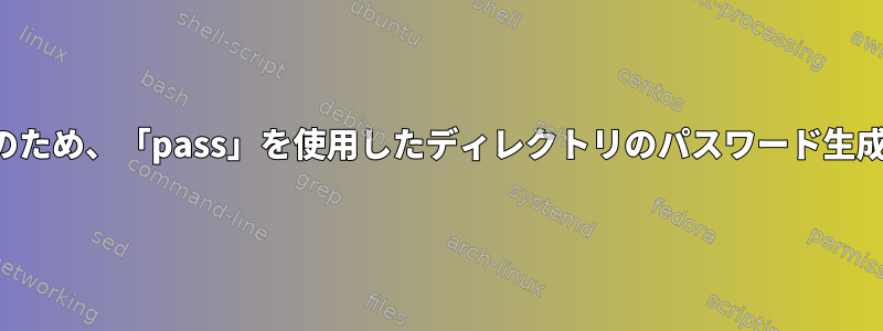 「公開鍵なし」のため、「pass」を使用したディレクトリのパスワード生成に失敗します。