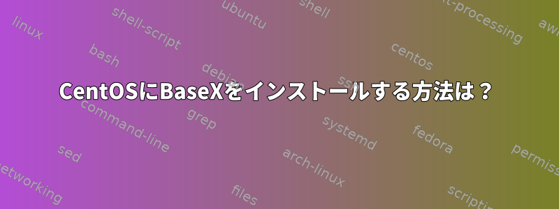 CentOSにBaseXをインストールする方法は？