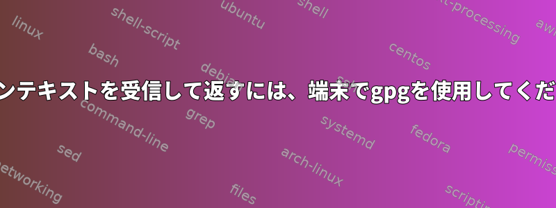 プレーンテキストを受信して​​返すには、端末でgpgを使用してください。