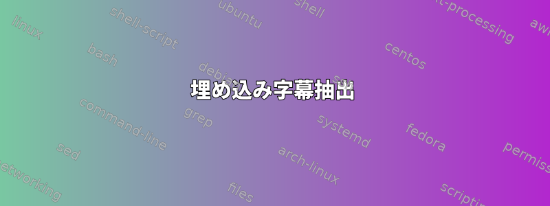 埋め込み字幕抽出