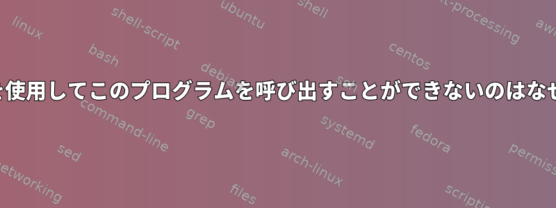 フルパスを使用してこのプログラムを呼び出すことができないのはなぜですか？