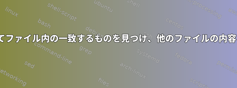 sedを使用してファイル内の一致するものを見つけ、他のファイルの内容と置き換える