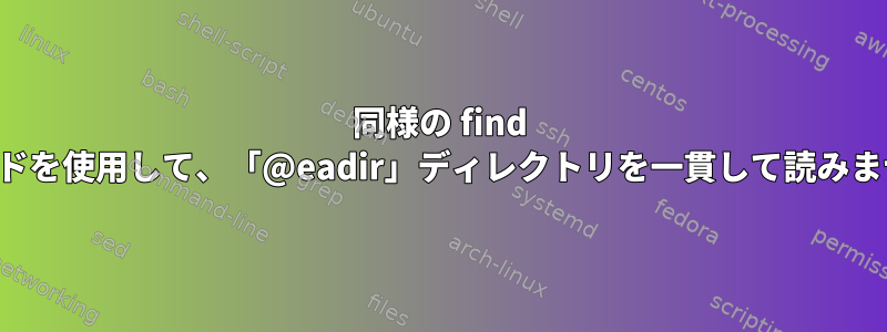 同様の find コマンドを使用して、「@eadir」ディレクトリを一貫して読みません。