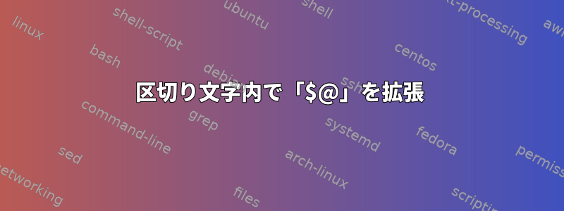 区切り文字内で「$@」を拡張