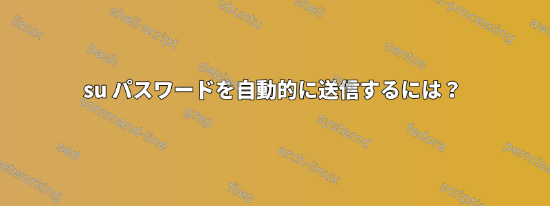 su パスワードを自動的に送信するには？