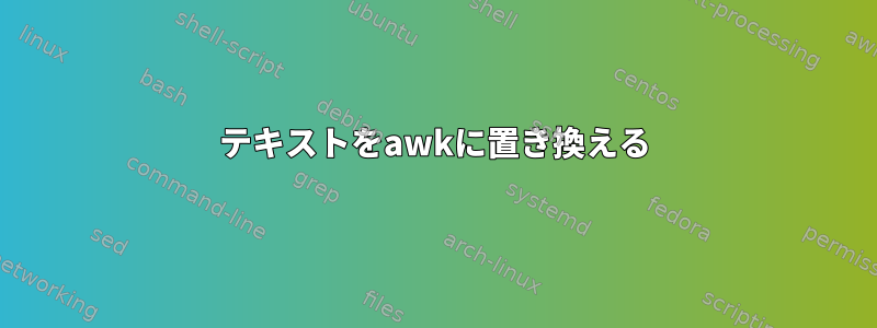 テキストをawkに置き換える