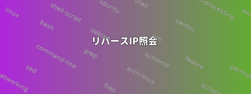 リバースIP照会