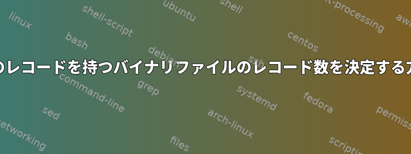 固定サイズのレコードを持つバイナリファイルのレコード数を決定する方法[閉じる]