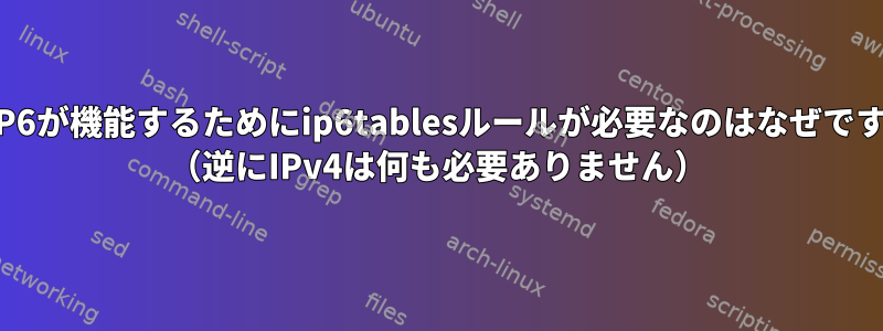 DHCP6が機能するためにip6tablesルールが必要なのはなぜですか？ （逆にIPv4は何も必要ありません）