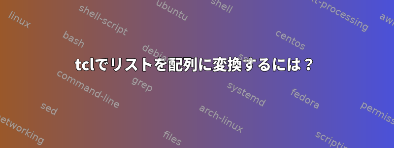 tclでリストを配列に変換するには？