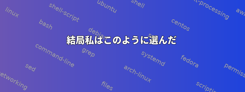 結局私はこのように選んだ