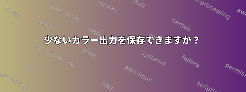 少ないカラー出力を保存できますか？