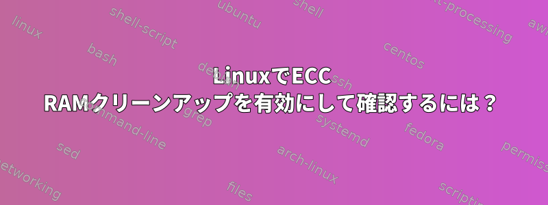 LinuxでECC RAMクリーンアップを有効にして確認するには？