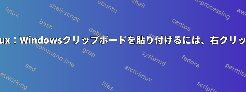 WSL2とtmux：Windowsクリップボードを貼り付けるには、右クリックします。