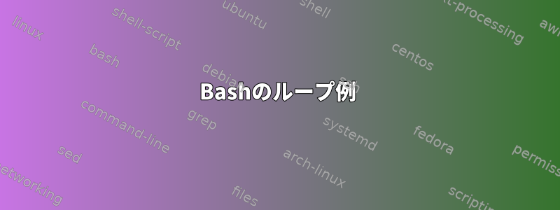 Bashのループ例