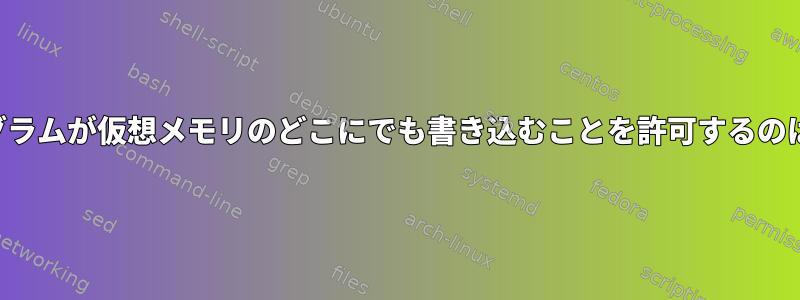 「サンドボックス」プログラムが仮想メモリのどこにでも書き込むことを許可するのはどのくらい危険ですか？