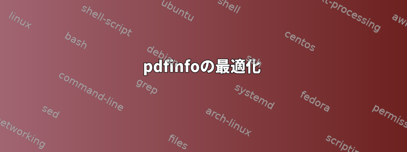 pdfinfoの最適化