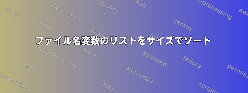 ファイル名変数のリストをサイズでソート