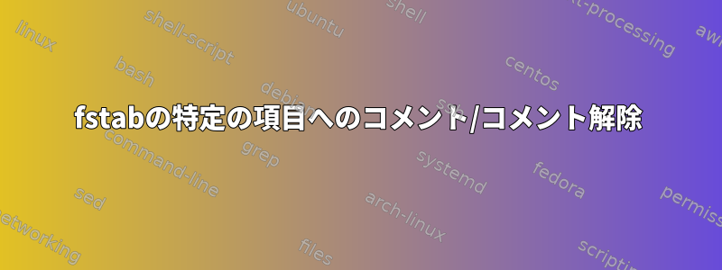 fstabの特定の項目へのコメント/コメント解除