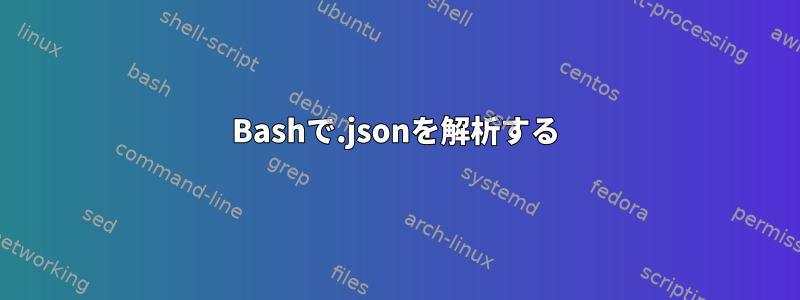 Bashで.jsonを解析する