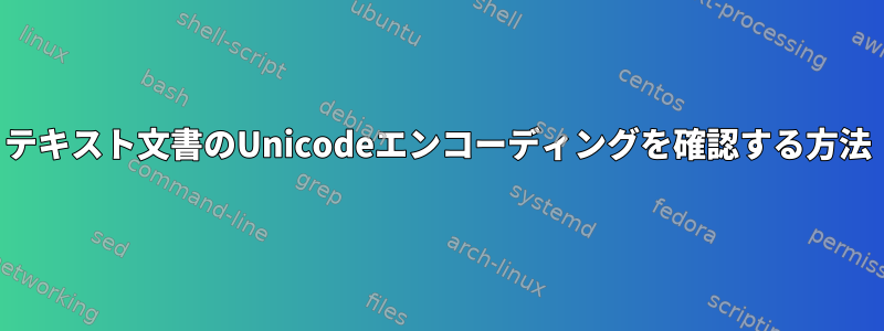 テキスト文書のUnicodeエンコーディングを確認する方法