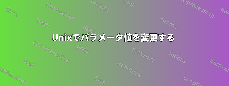 Unixでパラメータ値を変更する