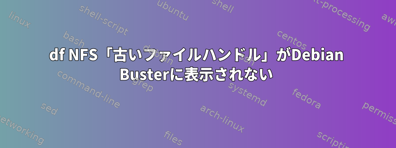 df NFS「古いファイルハンドル」がDebian Busterに表示されない