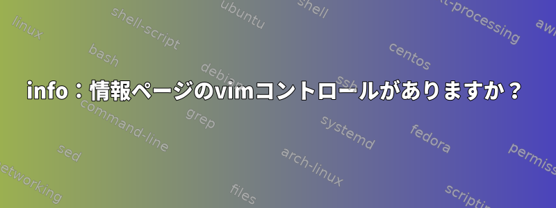 info：情報ページのvimコントロールがありますか？