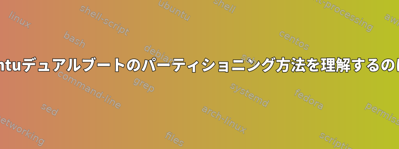 新しいKubuntuデュアルブートのパーティショニング方法を理解するのに役立ちます