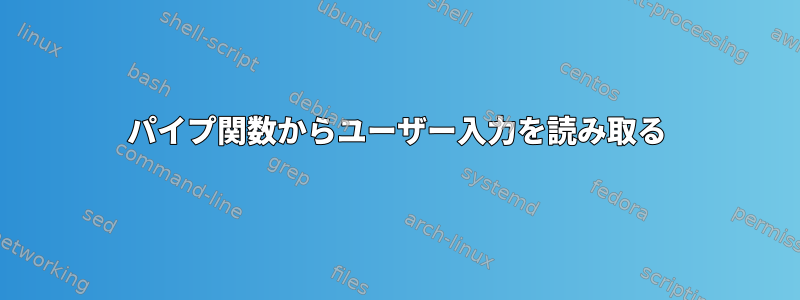 パイプ関数からユーザー入力を読み取る