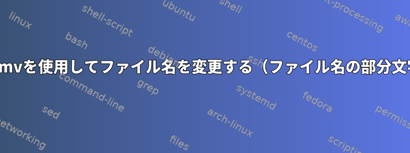 MacOSのbashでmvを使用してファイル名を変更する（ファイル名の部分文字列を移動する）